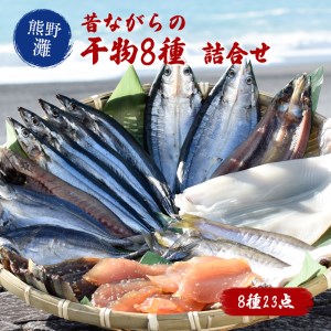 熊野の味 お酒も欲しくなる干物詰め合わせC 松屋水産【mtys0003】