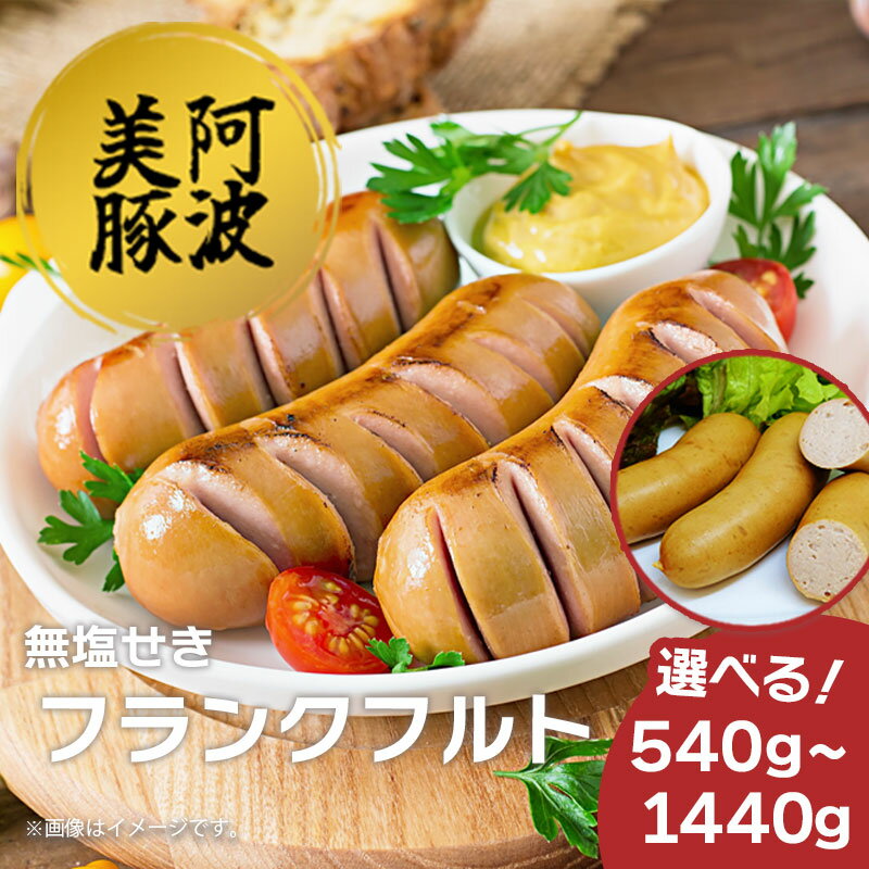 【ふるさと納税】 ソーセージ ウインナー 選べる容量 540g 900g 1440g 1パック 180g フランクフルト 国産 豚肉 豚 おかず おつまみ 惣菜 ワイン ビール ハイボール 日本酒 ウイスキー 酒 焼酎 冷凍 阿波美豚 ブランド ギフト 贈答 お取り寄せ グルメ 送料無料 徳島県 阿波市