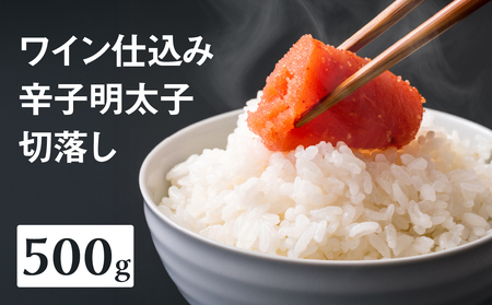 【あき乃家】ワイン仕込み辛子明太子切落し(500g) 明太子 めんたいこ めんたい からし 切り落とし 切落し パスタ 料理 アレンジ 手造り ワイン 旨味 072-268