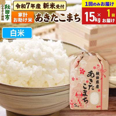 ふるさと納税 秋田市 先行受付 あきたこまち15kg【1回のみお届け】 白米|15_kml-211501hs