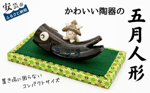 五月人形 (陶器製)  陶器 国産 手づくり 手作り 季節 イベント インテリア 人形 贈答 プレゼント ギフト かわいい 贈り物 子ども 工芸品 高知県安芸市