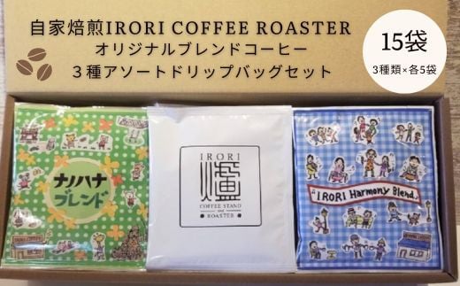 
IR-01 自家焙煎IRORI COFFEE ROASTERオリジナルブレンドコーヒー３種アソートドリップバッグセット　15袋
