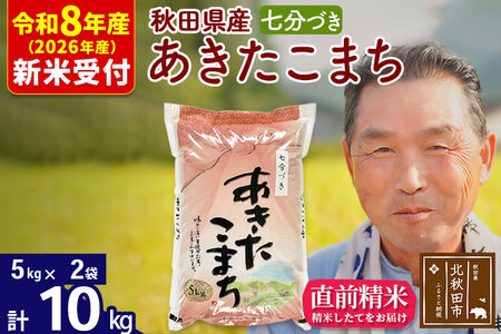 新米 R8産 秋田県産 あきたこまち 10kg【7分づき】(5kg小分け袋)【1回のみお届け】2026年産 令和8年産 お米 おおもり