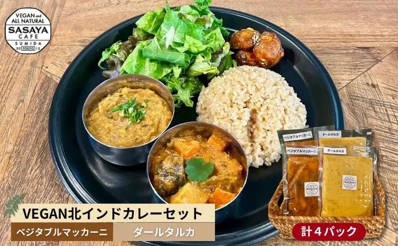 カレーセット VEGAN北インドカレー ヴィーガン レトルト カレーセット【冷凍】