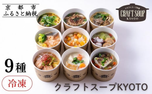 
            【CHANTMEAL】クラフトスープKYOTO  シェフのおすすめ9種セット ［ 京都 祇園 シェフが作る 冷凍スープ  無添加 カンタン 便利 人気 おすすめ おいしい お取り寄せ チャントミール 通販 送料無料 ふるさと納税 ］
          