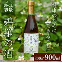 【ふるさと納税】＜選べる容量＞碧羅の酒(300ml・500ml・900ml)国産 姶良市 どくだみ草 くずの花 お酒 酒 本格焼酎 どくだみ くず 花 はちみつ へきらのさけ 健康酒【フォンタナの丘かもう】