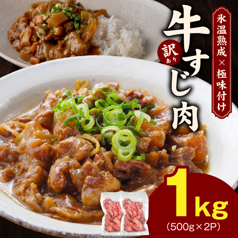 牛すじ肉 総量 1kg 真空パック 500g×2P【氷温熟成×極味付け 牛肉 お肉 小分け 冷凍 SDGs フードロス カレー 煮込みに】 mrz0229