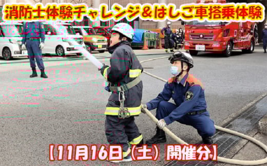 No.348 【11月16日（土）開催分】消防士体験チャレンジ＆はしご車搭乗体験 ／ 体験チケット 消防車 ハシゴ車 大阪府
