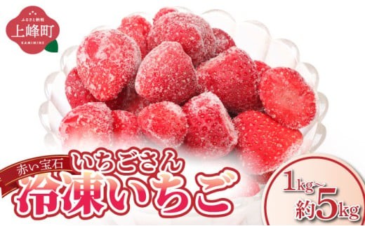 
                  【選べる内容量】◆赤い宝石◆いちごさん 冷凍いちご 1kg～5kg（500g×2袋～10袋）
                