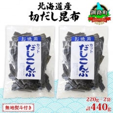 【のし付き】山田物産の天然切りだし昆布  2袋 計440g 北海道釧路町産