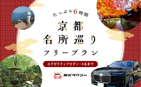 【エグゼクティブ セダン】MKタクシー 観光周遊フリープラン6時間（4名 もうひとつの京都 旅行 観光 タクシー 京都府 旅行 観光 京都 旅行 観光 タクシー 京都 旅行観光)