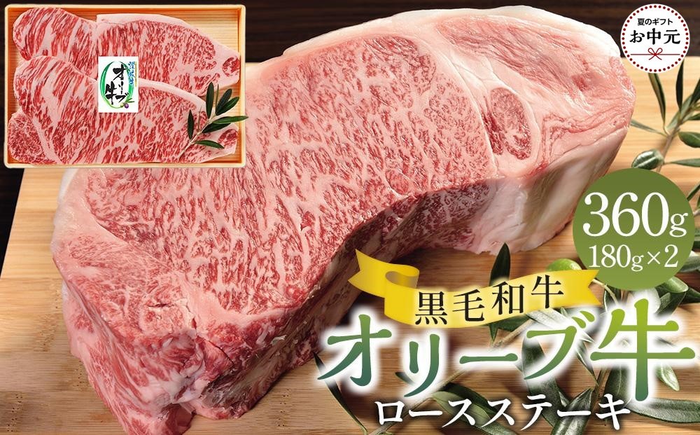 
                  【お中元ギフト】オリーブ牛ロースステーキ 360g（180g×2枚）
                