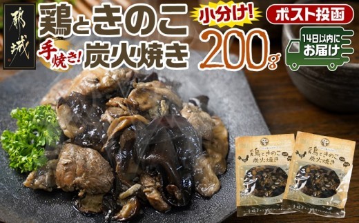 
                  鶏ときのこ炭火焼き100g×2袋※ポスト投函≪みやこんじょ快速便≫_LA-87-004-2-R_(都城市)  国産鶏肉 炭火焼き しいたけ きくらげ 加工品 レトルト加工 おかず ポスト投函
                
