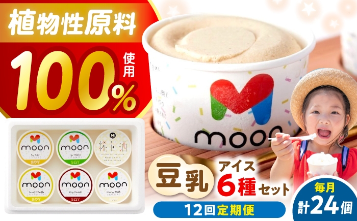 
                  【全12回定期便】 豆乳アイス 24個セット 滋賀県長浜市/田中シビルテック株式会社 [AQBB010]   アイス アイスクリーム 豆乳 バニラアイス  スイーツ おやつ デザート バニラ チョコアイス 抹茶 抹茶アイス ソイラテ ソイ 甘酒 人気 おすすめ 濃厚 大豆 乳製品不使用   手作り ギフト 贈答 プレゼント
                
