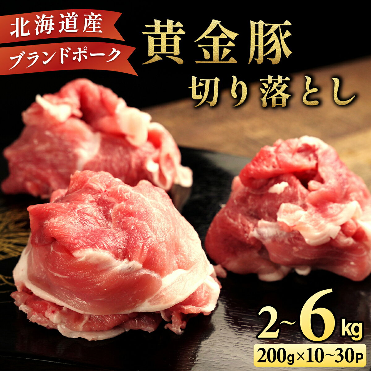 【ふるさと納税】【選べる内容量】伊達 黄金豚 のジューシーな 切り落とし 肉 2kg~6kg | 三元豚 豚肉 ぶた肉 小間切れ スライス 小分け 冷凍