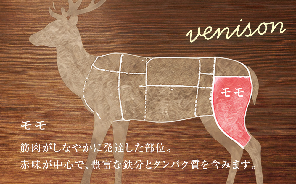 知内町産蝦夷鹿[外もも] 1kg