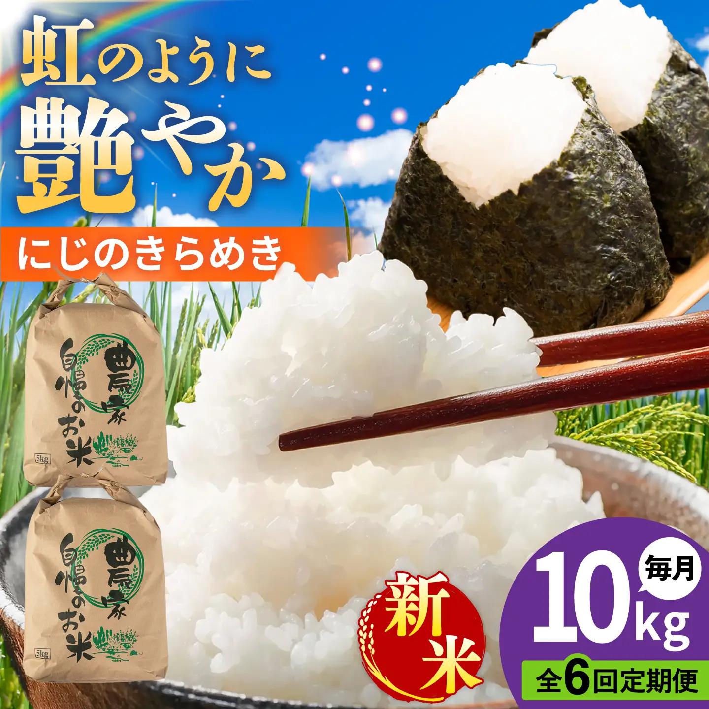 【先行受付】【全6回定期便】 にじのきらめき 白米 10kg 【2026年9月中旬以降順次発送】 糸島市産 糸島市 / 糸島の恵み コメ こめ ご飯[AGR019]