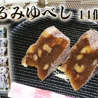 くるみゆべし 14個 もちもち 和菓子 スイーツ 石巻市 全国菓子大博覧会有功金賞受賞 ゆべし 胡桃 母の日