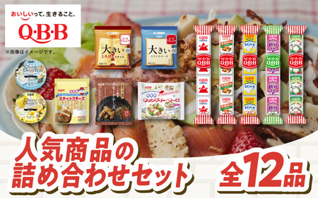 六甲バター(QBB)人気チーズの詰め合わせセット(12品) ／ QBB ベビーチーズ チーズ アレンジ スイーツ 種類 チーズレシピ チーズおつまみ おつまみ 乳製品 加工品