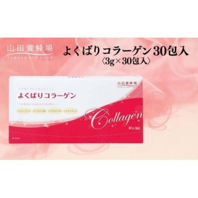 ふるさと納税 鏡野町 【毎月定期便】よくばりコラーゲン30包入 3g×30包入 (28335)【006-a102】全3回