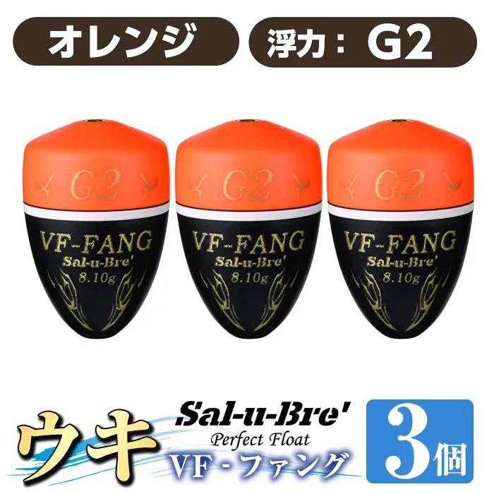 a1080-O-G 釣用ウキ VF‐ファング(VF-FANG) 3個セット ＜オレンジ・G2＞【ソルト・ブレイク・ジャパン】 姶良市 魚 釣り つり 釣り具 釣具 フィッシング 浮き うき ウキ フカセ 磯 磯釣り グレ メジナ クロ Sal-u-Bre ソルブレ