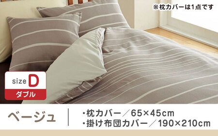 【ベージュ】nishikawaの枕カバー & ダブル掛けふとんカバー セット（mee218790913）（mee218790293）【西川 株式会社】 [ZDL044-2]
