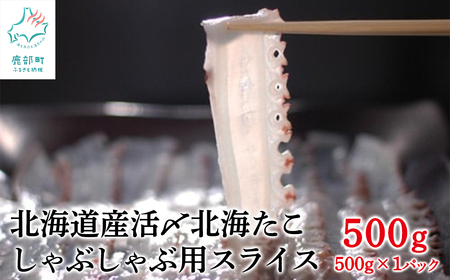 北海道産 活〆北海たこ しゃぶしゃぶ用スライス 500g タコ たこ