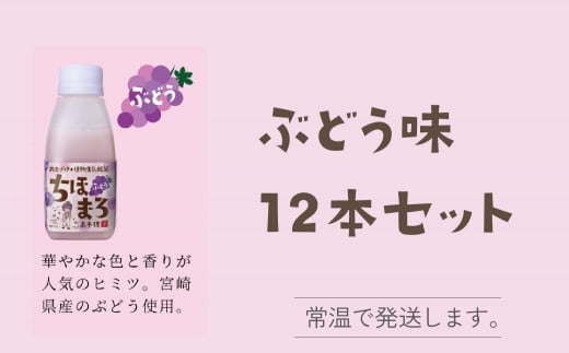 選べる甘酒【ぶどうのみ 12本】 ちほまろ 150g 12本セット a-34