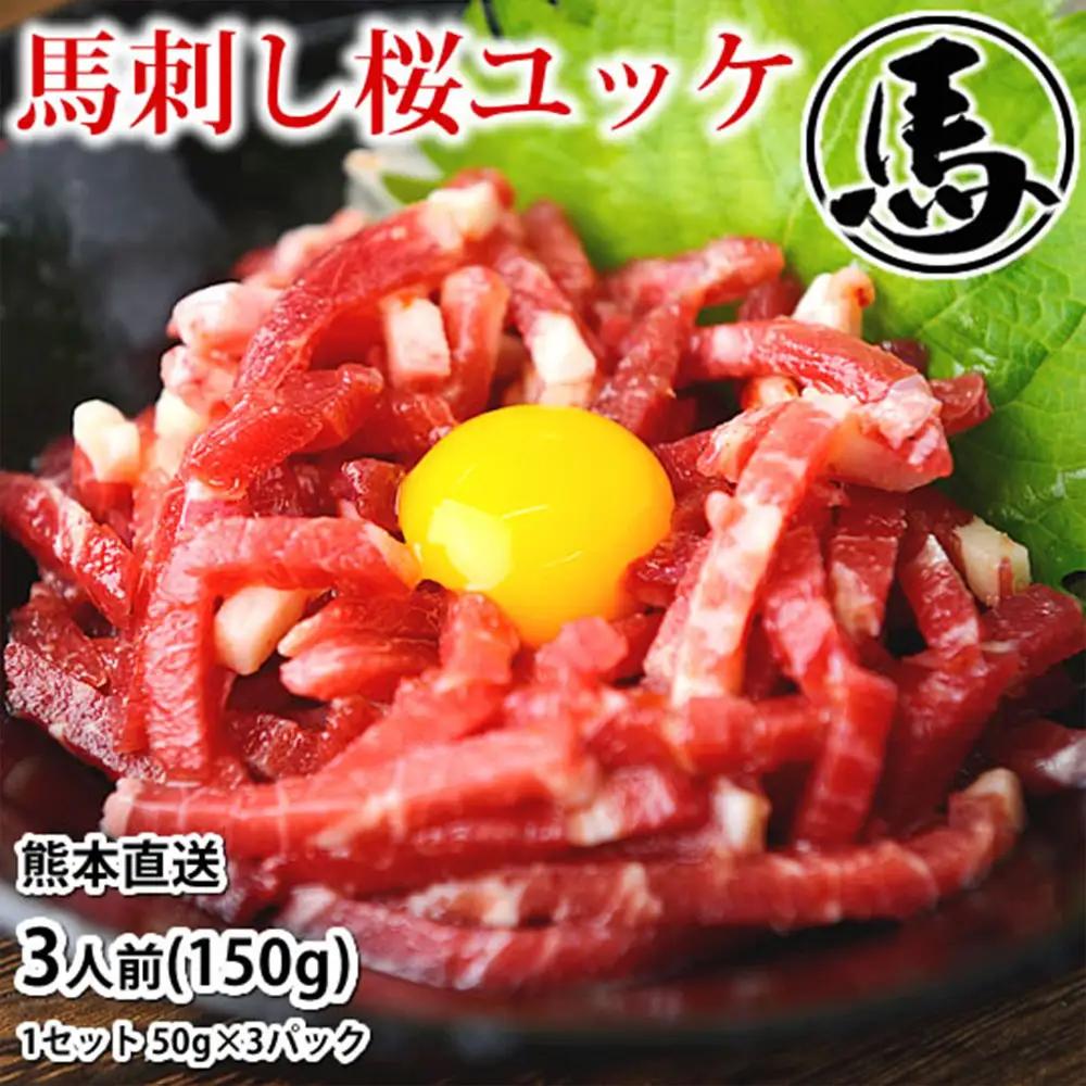 馬刺しユッケ 3人前 約150g （ 約50g × 3パック ） 熊本直送 馬肉 お肉 肉 ニク にく 馬 ユッケ タレ付き おつまみ 晩酌 酒の肴 冷凍