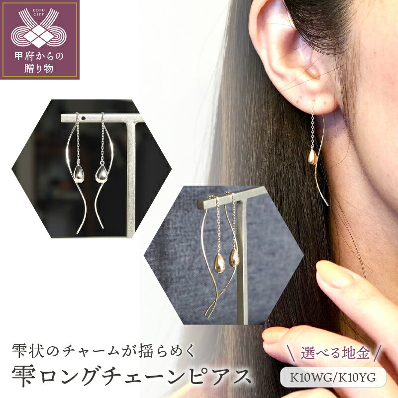 【ふるさと納税】＜ 甲府ジュエリー ＞ ピアス ジュエリー レディース アクセサリー K10 選べる地金 ホワイトゴールド イエローゴールド チャーム 雫状 ロングチェーン ギフト プレゼント ジュエリーケース 保証書付 k247-021