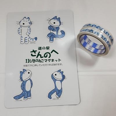 ふるさと納税 三戸町 【道の駅さんのへ限定】11ぴきのねこマグネット&amp;セロテープ2巻