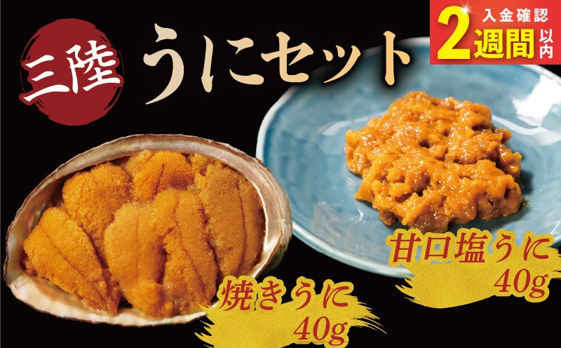 
                  【スピード発送】 焼うに40g 甘口塩うに40g セット 冷凍 雲丹 寿司 焼き雲丹 寿司 焼ウニ 焼うに 汐うに 潮うに 塩うに 甘口 海鮮 魚貝類 魚介類 ムラサキウニ ごはん 炊き込みご飯 晩酌 森弘商店 三陸産 三陸 岩手 岩手県 大船渡 大船渡市 11,000円 1万1千円
                