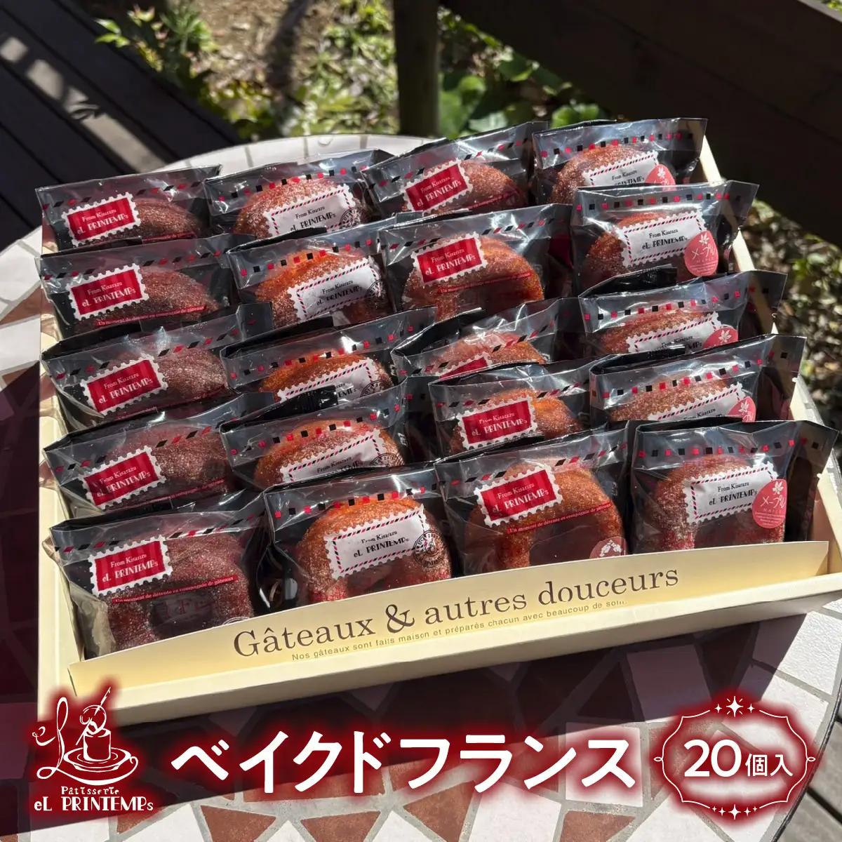 ベイクドフランス２０個入り　KAP015
