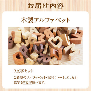 木製アルファベット　9文字セット 003-23-A2