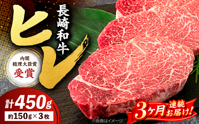 【3回定期便】 ヒレ ステーキ 長崎和牛 約450g （ 3枚 ）＜株式会社 黒牛＞ [CBA007] 西海市 ヒレステーキ ヒレ ひれ ステーキ 和牛 長崎和牛