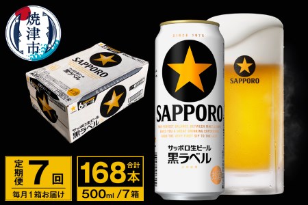 T0072-2207　【定期便 7回】ビール 黒ラベル サッポロ 500m