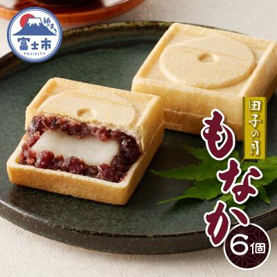 ふるさと納税 富士市 田子の月もなか6個入 [sf084-002]