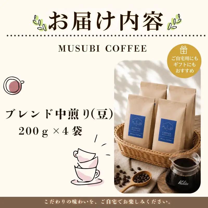 013-1　MUSUBIコーヒー豆COFFEEコーヒー豆スペシャルブレンド〈豆〉 コーヒー豆