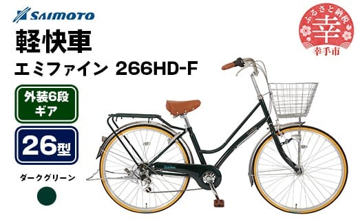 【サイモト自転車】エミファイン 266 軽快車 26型 6段変速 ダークグリーン - 6段ギア 26インチ 埼玉県 幸手市【完全組立】
