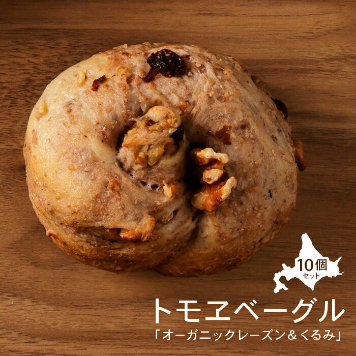 【ふるさと納税】トモヱベーグル 「オーガニックレーズン＆くるみ」10個セット ベーグル 詰め合わせ レーズン くるみ 10個 セット パン 国産小麦粉 北海道産 小麦粉 天然酵母 トモヱベーグル 取り寄せ ふるさと納税 北海道 恵庭市 恵庭【33000502】