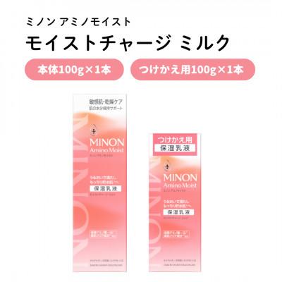 ふるさと納税 雲南市 乳液 ミノン アミノモイスト モイストチャージミルク100g×1本つけかえ用100g×1本(雲南市)