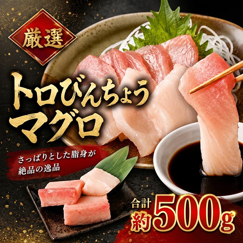 【ふるさと納税】 厳選 トロびんちょうマグロ 500g | びんちょう まぐろ びんとろ 魚 惣菜 刺身 お刺身 おさしみ 海鮮丼 漬け丼 マグロ丼 まぐろ丼 鮪 丼 冷凍 故郷納税 訳あり 冷凍 魚介 魚貝 高級 天然 人気 高評価 ランキング 賞味期限が短い 簡易包装 高知県 室戸市