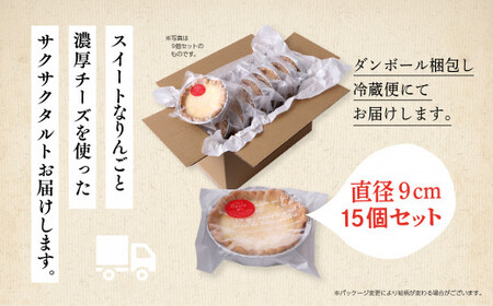 チーズりんごタルト 15個セット【飯田川つくし苑】