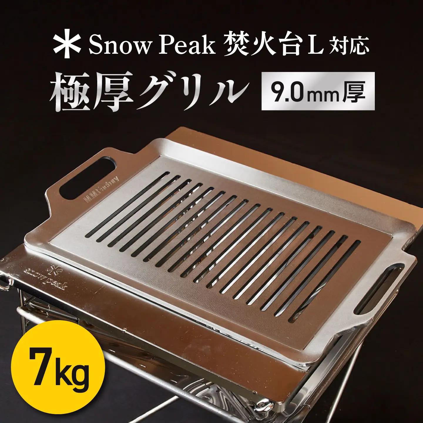 【SnowPeak焚火台L対応】グリル [ 330×450mm ] 9.0mm厚グリル 7.0kg / 鉄板 極厚 焼肉 BBQ キャンプ アウトドア IH対応 / 栗東市 / M.M.Factory[BIBA029]