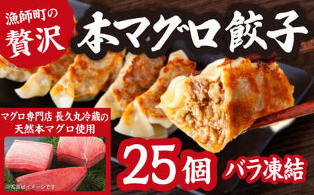 漁師町の 贅沢 !  天然 本 マグロ 餃子  25個 （バラ凍結）  簡単 便利  ビール によく合う  手作り お 魚 ぎょうざ  三重県 尾鷲 可笑  KSH-1