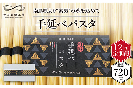 【定期便 12回】手延べパスタ 3kg （50g×60束）/ パスタ ぱすた スパゲッティ 麺 乾麺 / 南島原市 / 池田製麺工房 [SDA019]