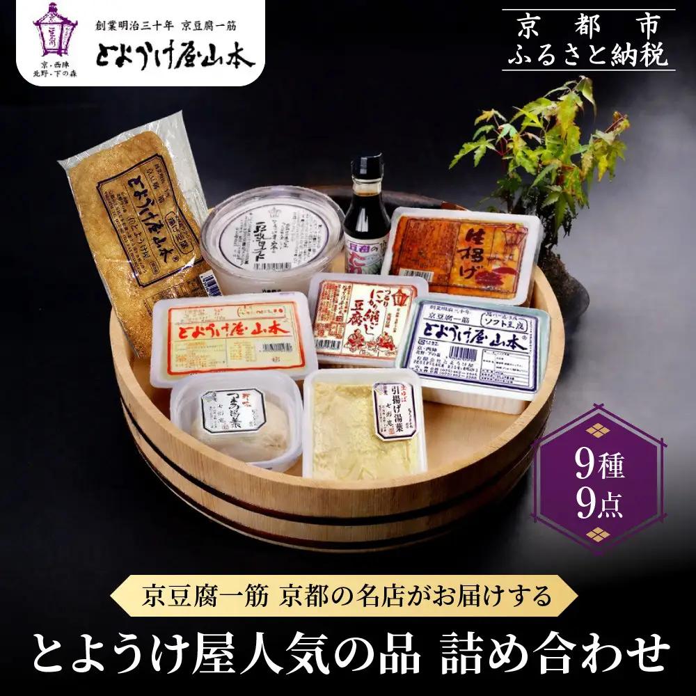 【とようけ屋】人気の品詰め合わせ 9種詰め合わせ ｜京都 老舗豆腐店 セット