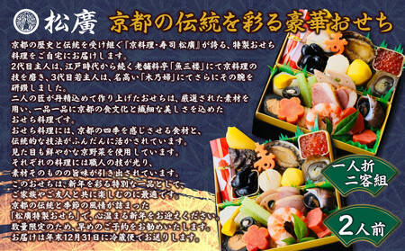 【松廣】京都の伝統を彩る豪華おせち 一人折二客組 2人前 おせち