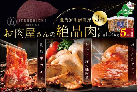 【毎月定期便】別海牛 味付け カルビ 400g かみこみ 豚味噌漬け 400g ポークチャップ 400g 計1.2kg セット ×5ヵ月【有限会社五日市】【be111-0102-100-5】