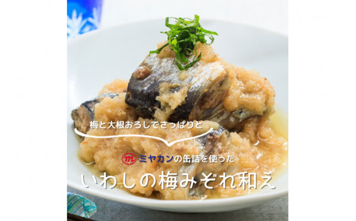 缶詰 いわし 味付黒酢入り 8缶セット 鰯 イワシ おかず 酒の肴 惣菜 つまみ 長期保存 [ミヤカン 宮城県 気仙沼市 20562465] 